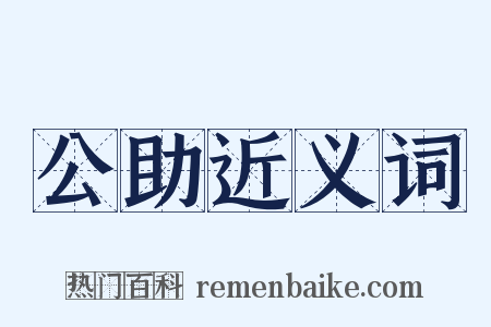 公助近义词是什么意思的图片